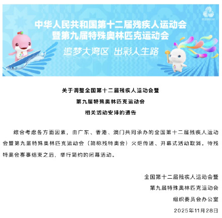 残特奥会开幕式活动取消 残特奥会开幕式活动取消