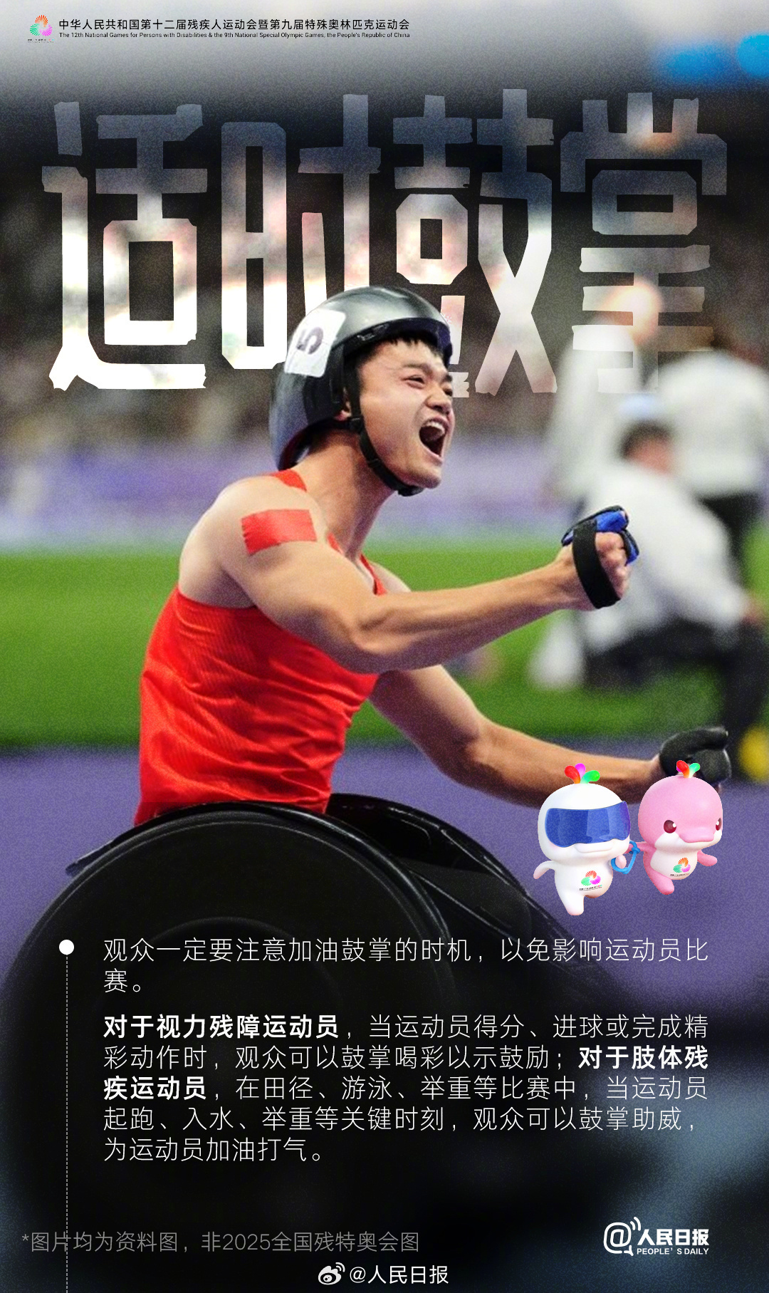 残特奥会即将开幕,这些观赛礼仪你知道吗? 残特奥会即将开幕,这些观赛礼仪你知道吗?