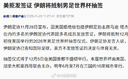 美拒发签证 伊朗将抵制男足世界杯抽签