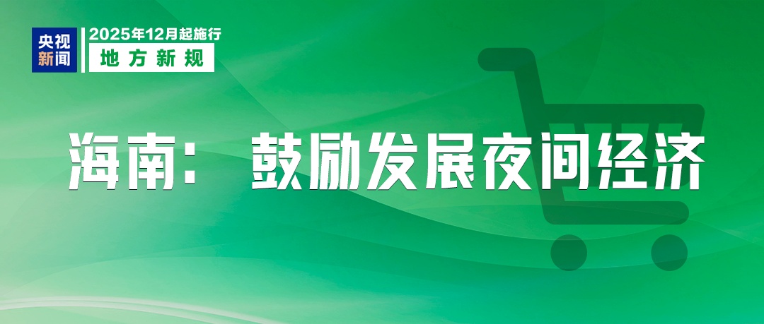 这些新规,12月起实施! 这些新规,12月起实施!