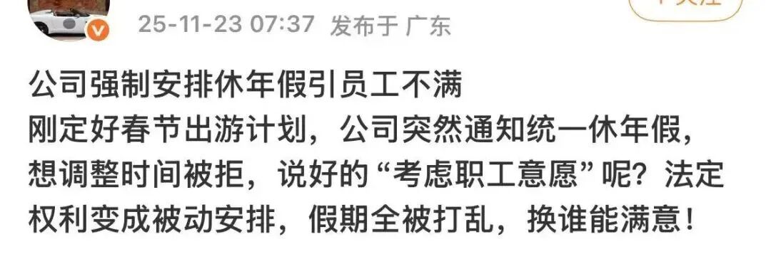 公司强制休年假，员工为何不高兴？