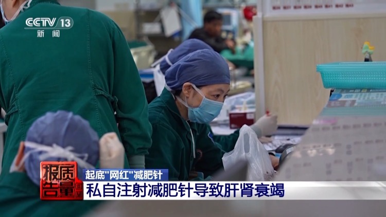 打一针瘦10斤?女子注射“强效减肥针”后被送进ICU 打一针瘦10斤?女子注射“强效减肥针”后被送进ICU