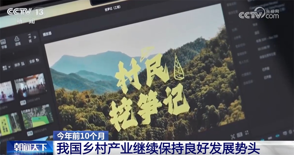 新亮点、新业态“热”力十足助农增收 我国乡村产业蓬勃兴旺、韧性强 新亮点、新业态“热”力十足助农增收 我国乡村产业蓬勃兴旺、韧性强