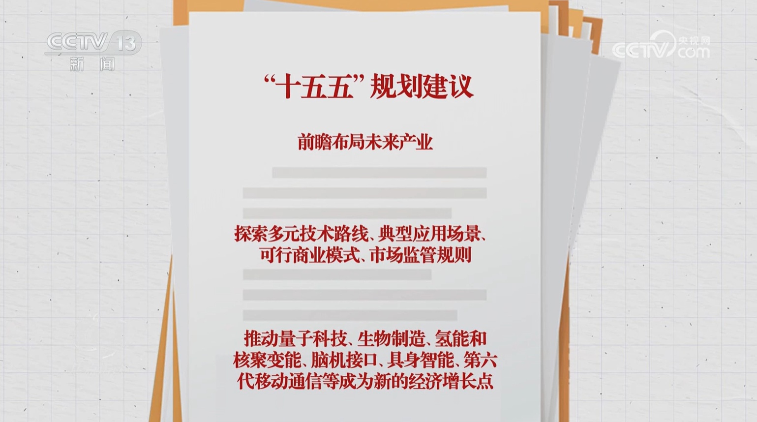 “十五五”规划建议前瞻布局未来产业，要做好哪些事？