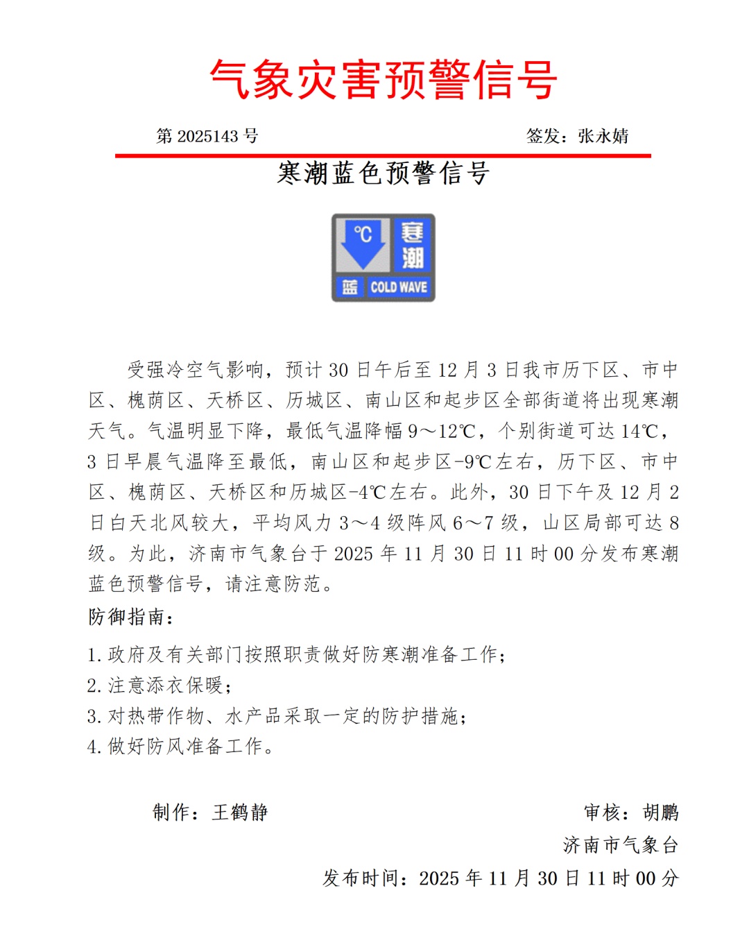 济南发布寒潮蓝色预警，气温降幅达14℃，最低-9℃！强冷空气影响山东，有降雪