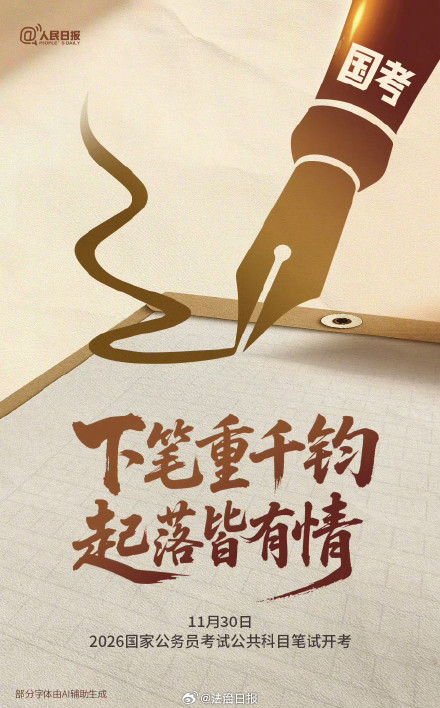 2026国考公共科目笔试今日开考,祝福考生 2026国考公共科目笔试今日开考,祝福考生