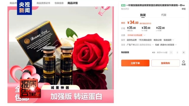 “转运蛋白”“暴瘦王”？减肥不成险丧命！起底“网红”减肥针