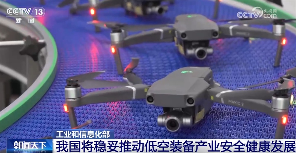 我国将稳妥推动低空装备产业安全健康发展 “多点发力”完善发展路径