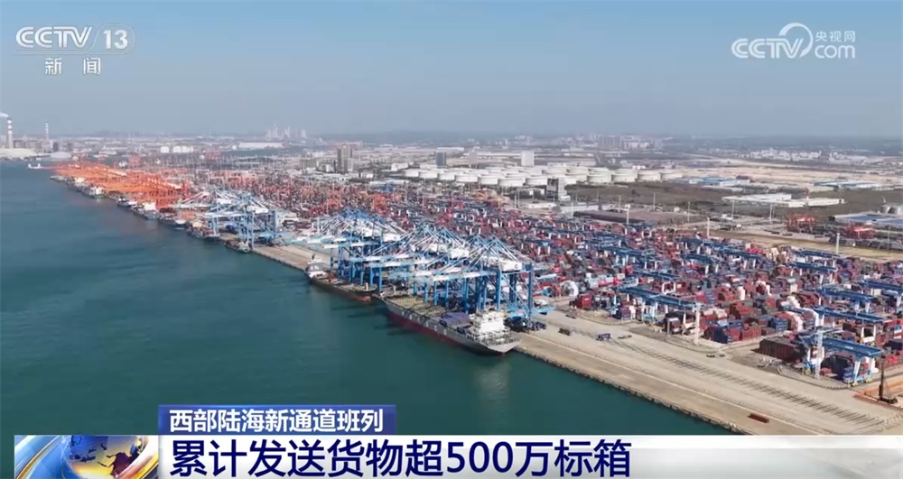 “数”说西部陆海新通道“成绩单” 为区域经济发展按下“加速键”