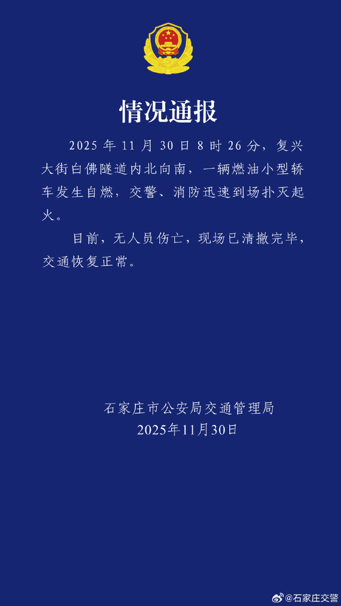 石家庄警方通报一燃油小轿车自燃:无人员伤亡 石家庄警方通报一燃油小轿车自燃:无人员伤亡