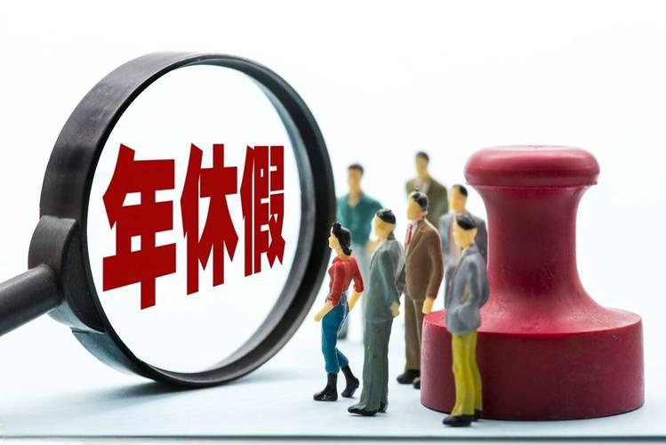 公司强制休年假，员工为何不高兴？