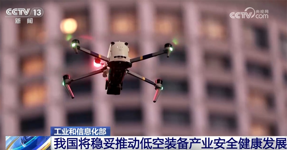 我国将稳妥推动低空装备产业安全健康发展 “多点发力”完善发展路径