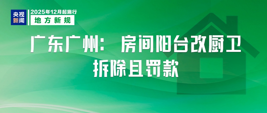 这些新规,12月起实施! 这些新规,12月起实施!