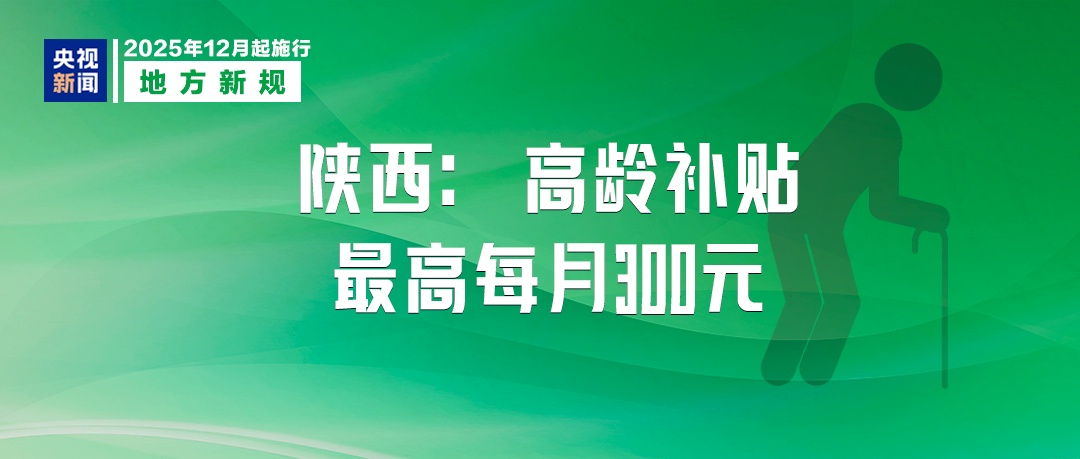 这些新规,12月起实施! 这些新规,12月起实施!