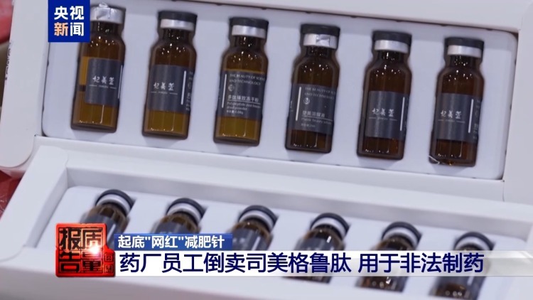 “转运蛋白”“暴瘦王”？减肥不成险丧命！起底“网红”减肥针