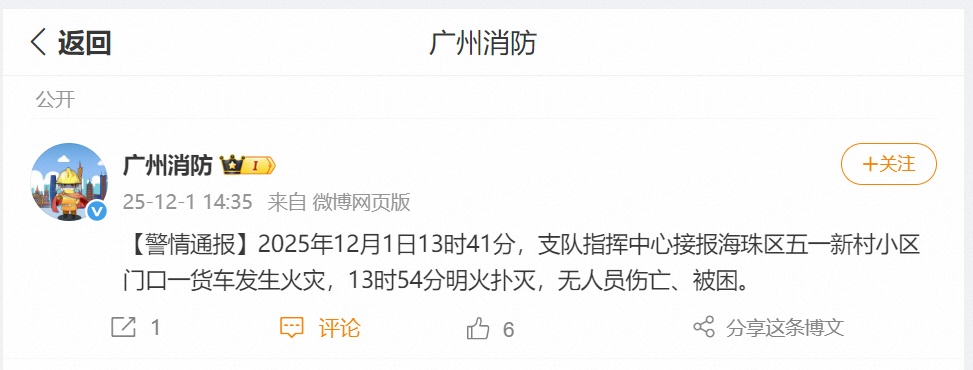 广州街头突发火情，目击者：车油泄漏蔓延货车被烧毁，消防通报