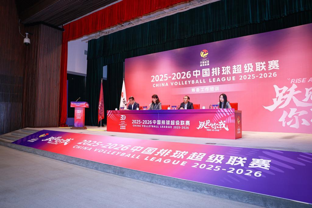 中国排球超级联赛新赛季将继续优化赛程赛制安排