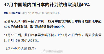 12月中国赴日计划航班取消超40%