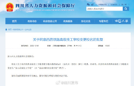 批复!四川这所学校变更校名 批复!四川这所学校变更校名