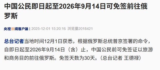 普京签令：中国公民去俄罗斯免签30天！