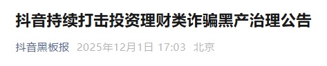 抖音发布公告：长期重点打击投资理财类诈骗！
