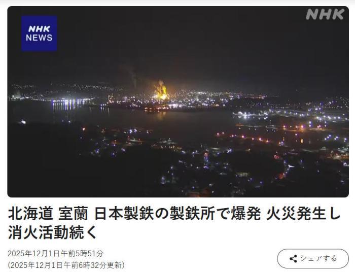 日本一家钢厂发生爆炸并引发大火 大量消防车赶赴现场