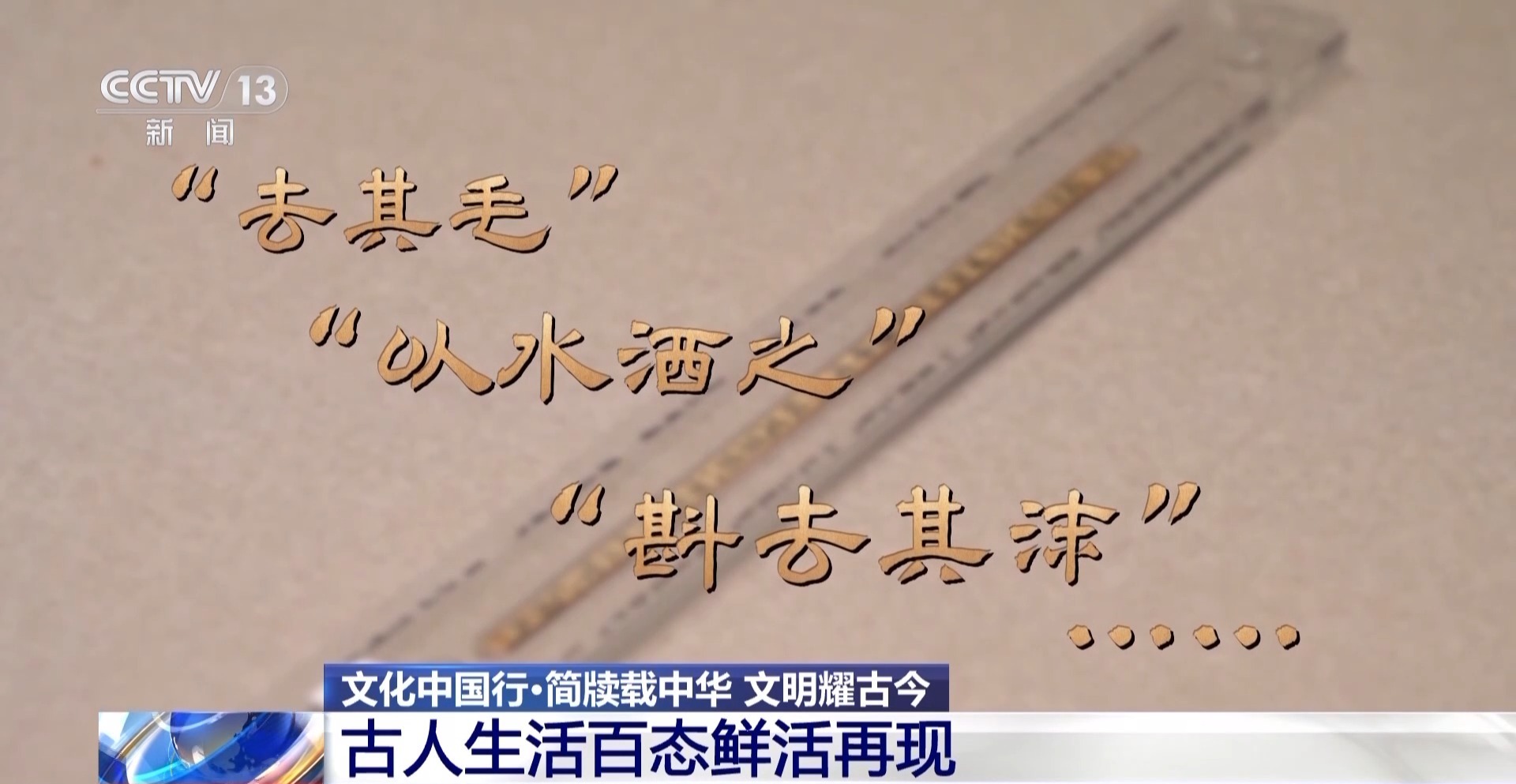 文化中国行丨乘法口诀表倒着背、基层小吏工作日志 千年简牍再现古人日常