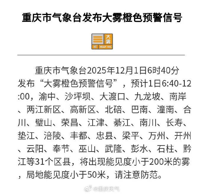 涉及31个区县！重庆发布大雾橙色预警