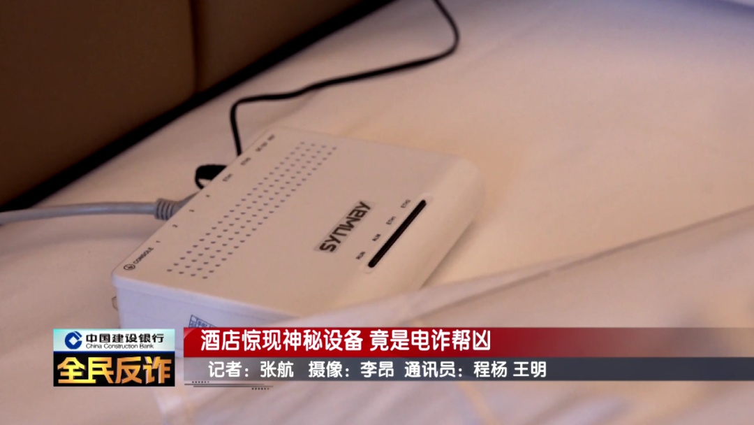 酒店惊现神秘设备！北京警方刑拘3人