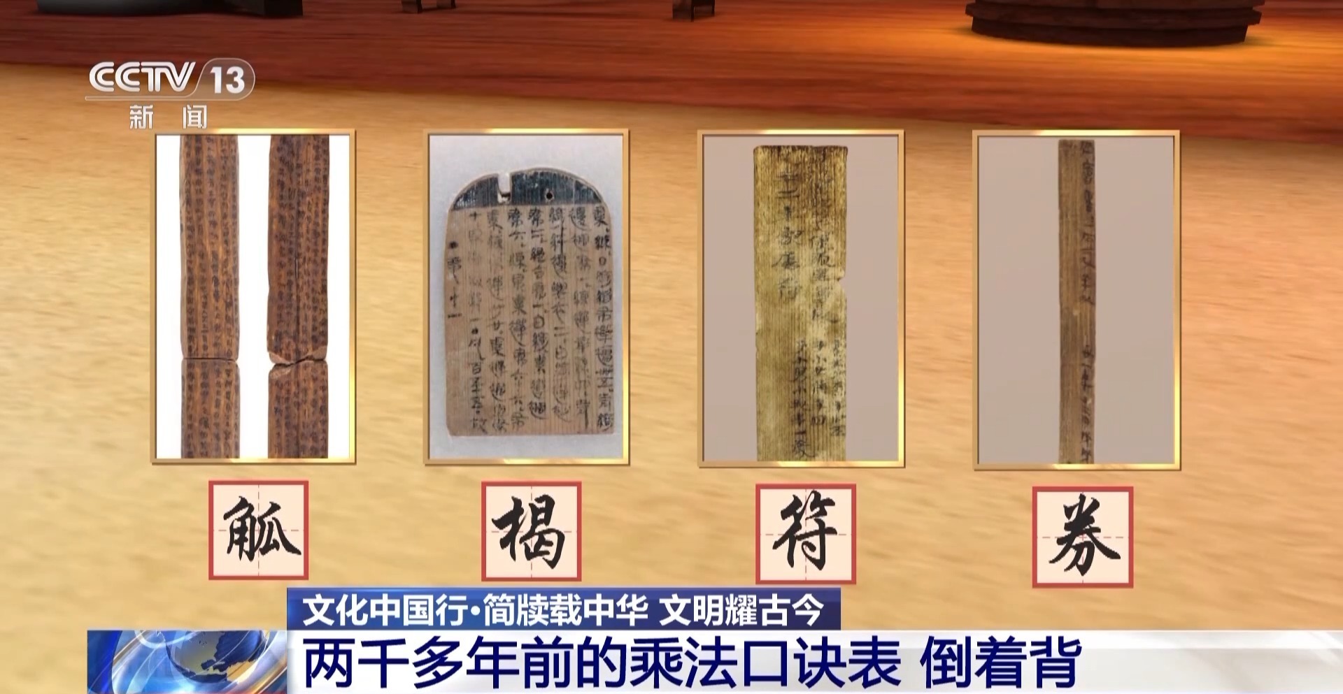 文化中国行丨乘法口诀表倒着背、基层小吏工作日志 千年简牍再现古人日常