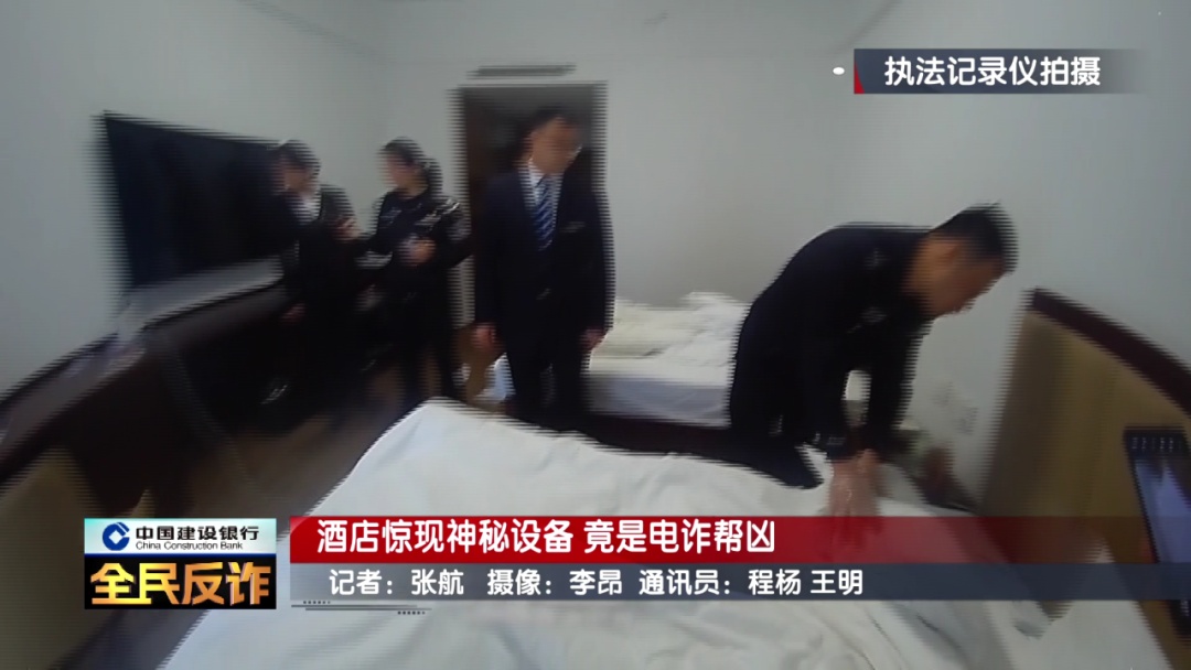酒店惊现神秘设备！北京警方刑拘3人