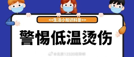 降温后,警惕低温烫伤 降温后,警惕低温烫伤