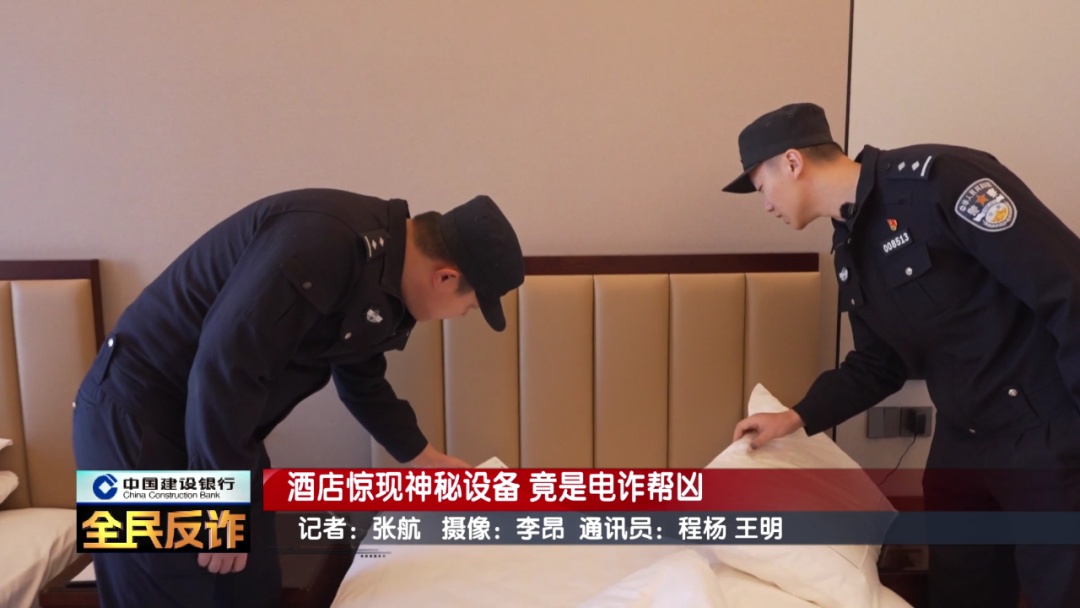 酒店惊现神秘设备！北京警方刑拘3人