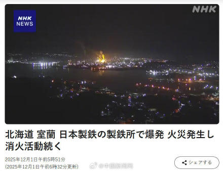 日本一家钢厂发生爆炸并引发大火