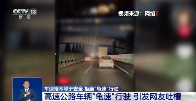 开车“越慢越好” ？“龟速”行驶成道路安全新隐患