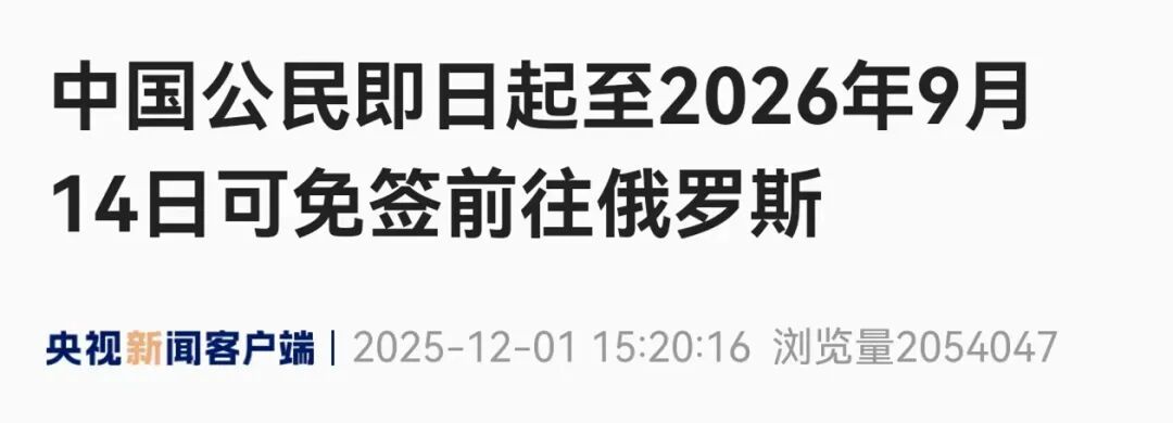 重磅官宣：中国公民免签，30天！