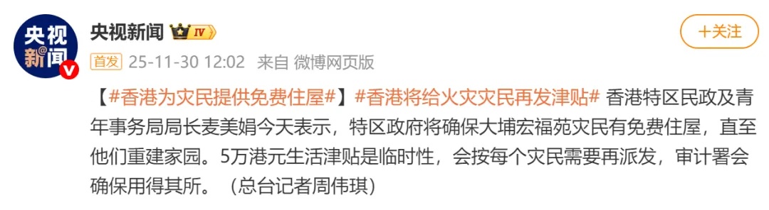 香港特区政府：已向1760户大埔火灾受灾居民派发1万元应急补贴，如业主重复领取会追讨