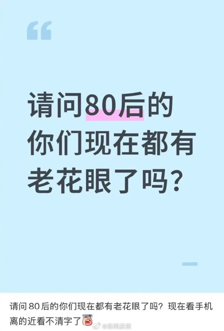 上海眼科医院扎心预警:80后已成老花眼高发人群! 上海眼科医院扎心预警:80后已成老花眼高发人群!