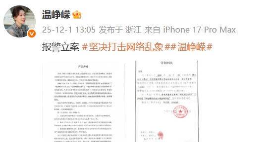 “已报警立案！”女演员温峥嵘晒出受案回执