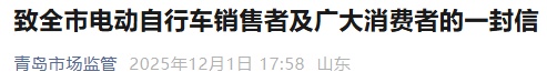 事关电动自行车，青岛市市场监督管理局发布