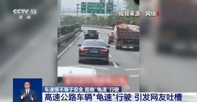 开车“越慢越好” ？“龟速”行驶成道路安全新隐患