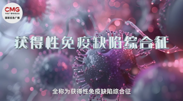 新增感染130万例！艾滋病病毒入侵后你还有72小时“自救”