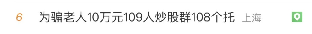 109人的群108个是“托”！上海阿姨信了，连其儿子都认为机会属实