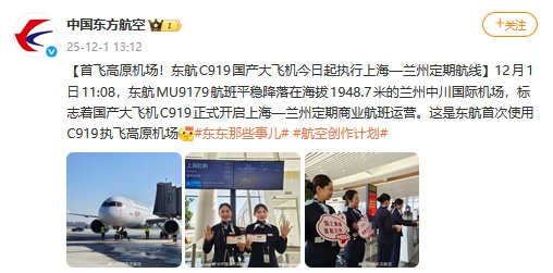 首飞高原机场！东航C919国产大飞机今起执行上海—兰州定期航线