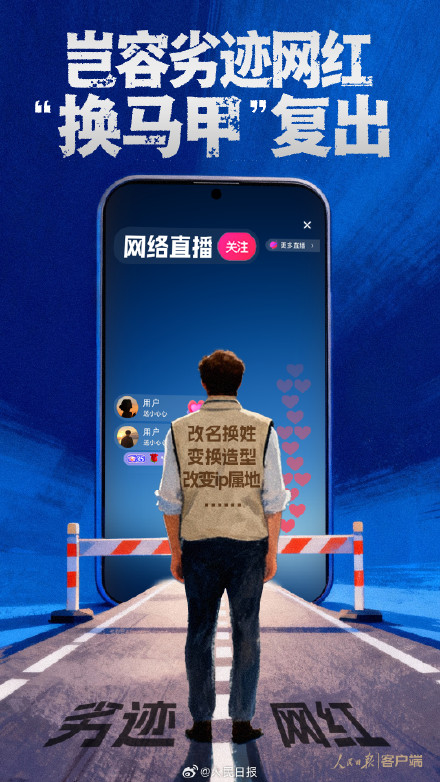 人民锐评：岂容劣迹网红换马甲复出