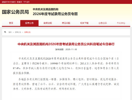 中央机关及其直属机构2026年度考试录用公务员公共科目笔试今日举行 中央机关及其直属机构2026年度考试录用公务员公共科目笔试今日举行