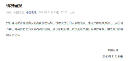 中国电建已成立调查组