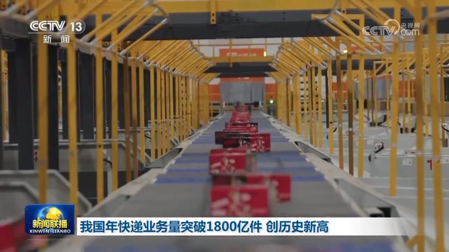 我国年快递业务量突破1800亿件 创历史新高