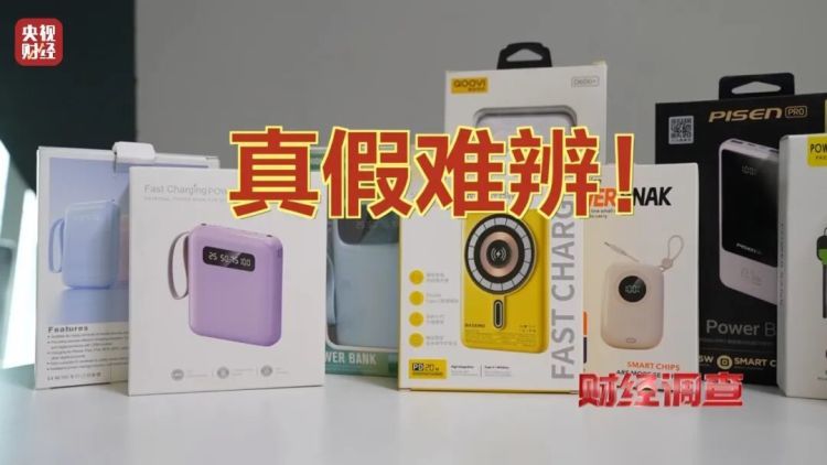 新标准出台前，多家厂商3C充电宝造假