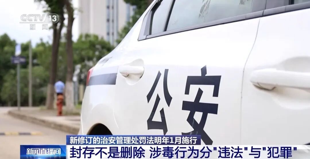 “吸毒记录等将被封存”引热议！央视解读：封存不是删除，幼师等岗位招聘可查询吸毒记录